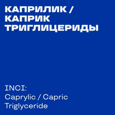 Caprylic, Capric Triglyceride