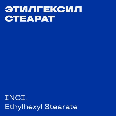 Ethylhexyl Stearate