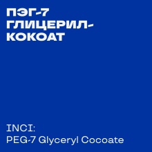 PEG-7 Glyceryl cocoate