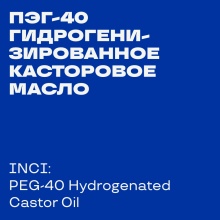 PEG-40 Hydrogenated castor oil